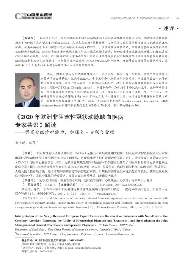 2020年欧洲非阻塞性冠状动脉缺血疾病专家共识 解读