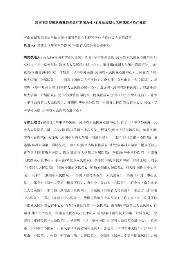 2020年河南省新型冠状病毒肺炎流行期间急性 ST 段抬高型心肌梗死溶栓治疗建议