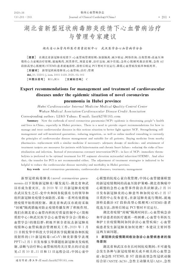 2020年湖北省新型冠状病毒肺炎疫情下心血管病治疗与管理专家建议