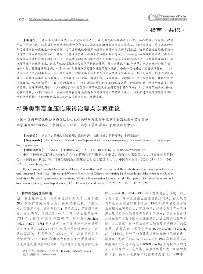 2020年特殊类型高血压临床诊治要点专家建议