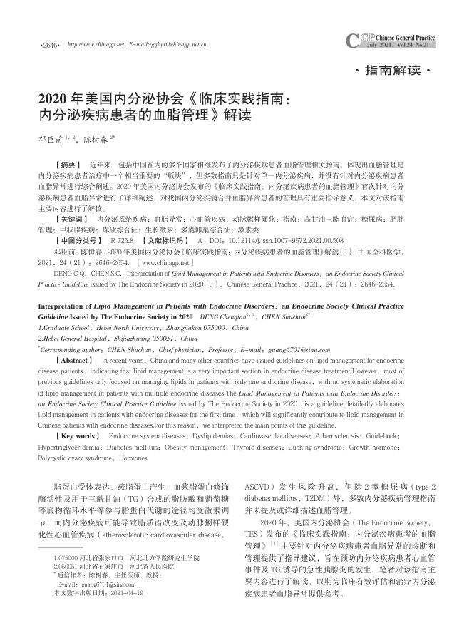 2020年美国内分泌协会《临床实践指南 内分泌疾病患者的血脂管理》解读