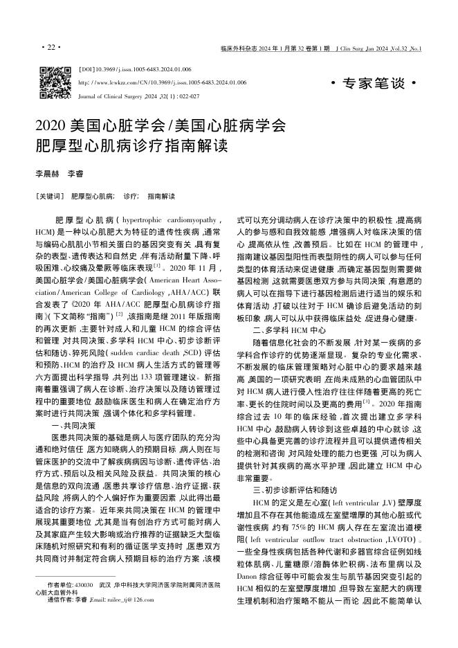 2020年美国心脏学会 美国心脏病学会肥厚型心肌病诊疗指南解读
