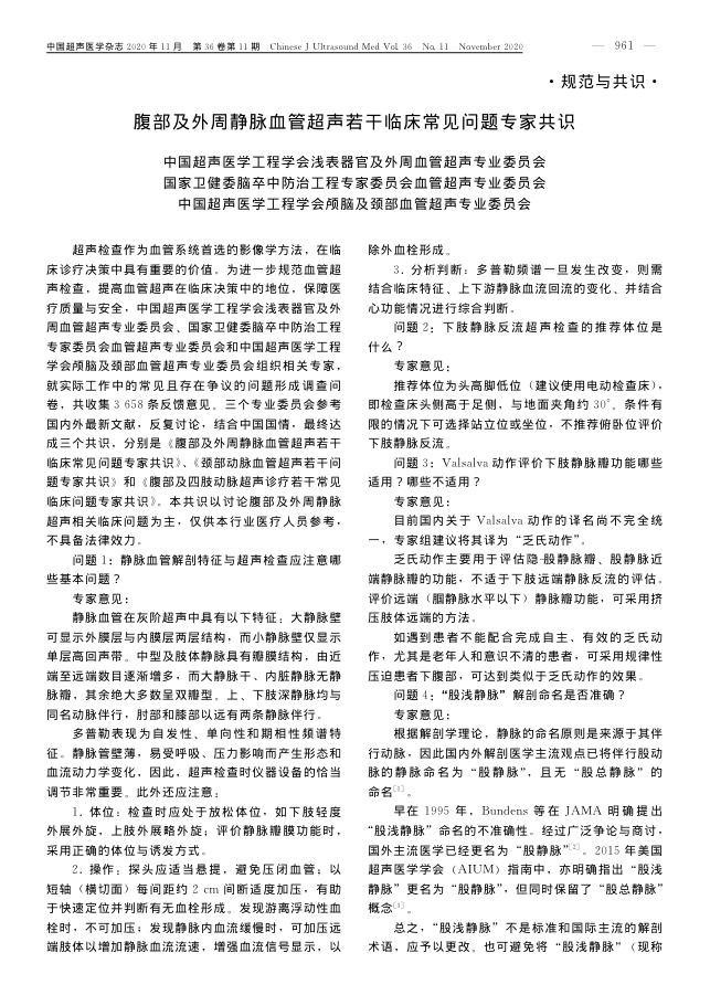 2020年腹部及外周静脉血管超声若干临床常见问题专家共识