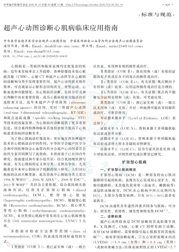 2020年超声心动图诊断心肌病临床应用指南