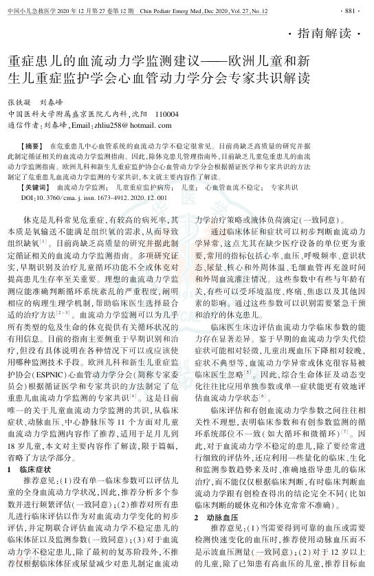 2020年重症患儿的血流动力学监测建议—欧洲儿童和新生儿重症监护学会心血管动力学分会专家共识解读