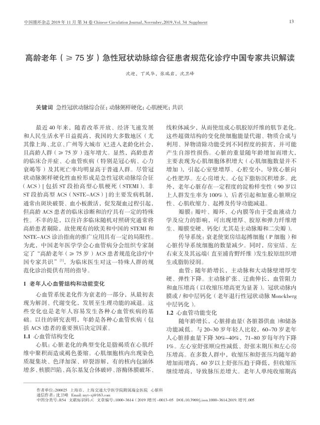 2020年高龄老年(≥ 75岁)急性冠状动脉综合征患者规范化诊疗中国专家共识解读