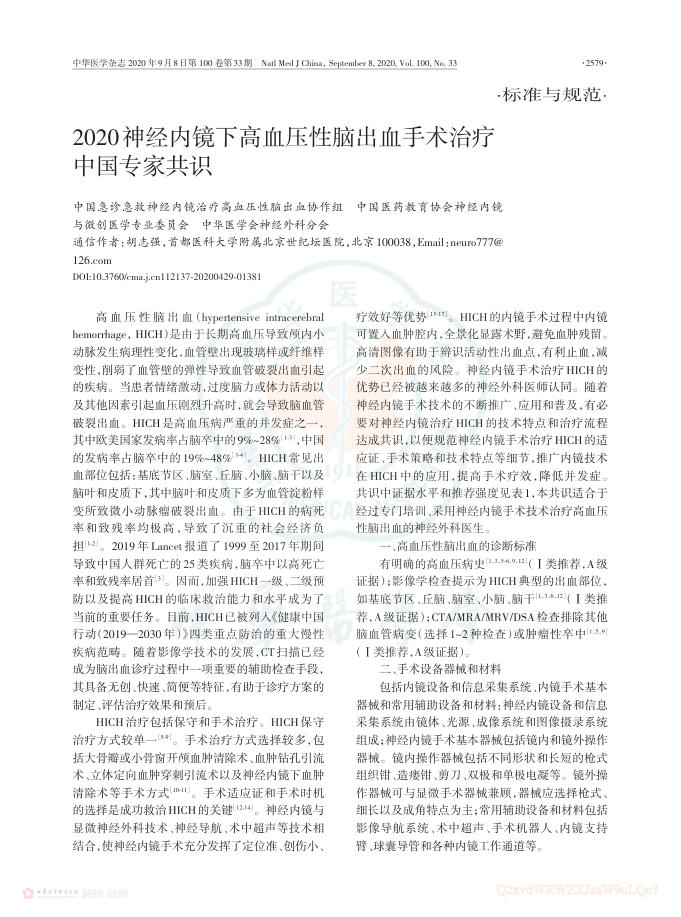 2020神经内镜下高血压性脑出血手术治疗中国专家共识
