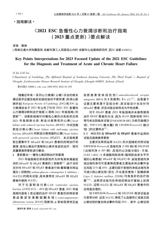 2021 ESC 急慢性心力衰竭诊断和治疗指南( 2023 重点更新) 要点解读