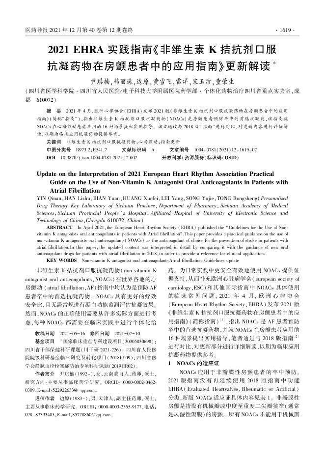 2021年EHRA实践指南《非维生素K拮抗剂口服抗凝药物在房颤患者中的应用指南》更新解读