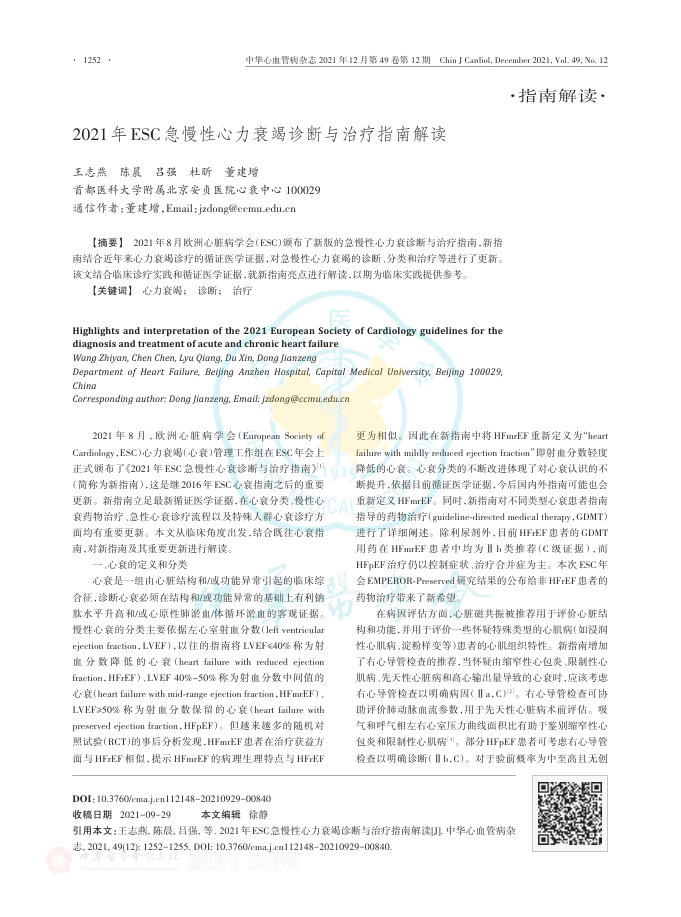 2021年ESC急慢性心力衰竭诊断与治疗指南解读