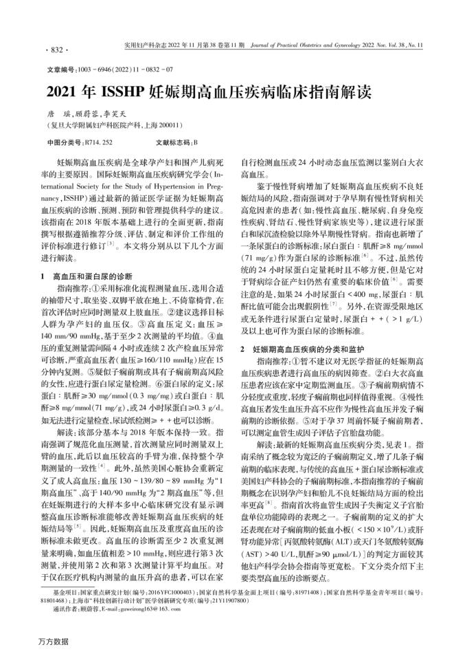 2021年ISSHP妊娠期高血压疾病临床指南解读