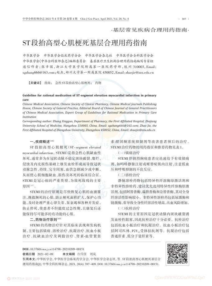 2021年ST段抬高型心肌梗死基层合理用药指南