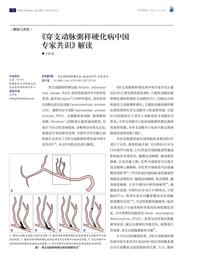 2021年《穿支动脉粥样硬化病中国专家共识》解读