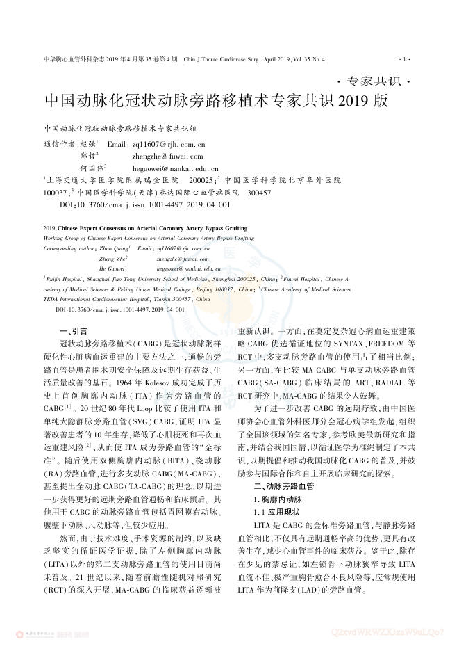 2021年中国动脉化冠状动脉旁路移植术专家共识2019版