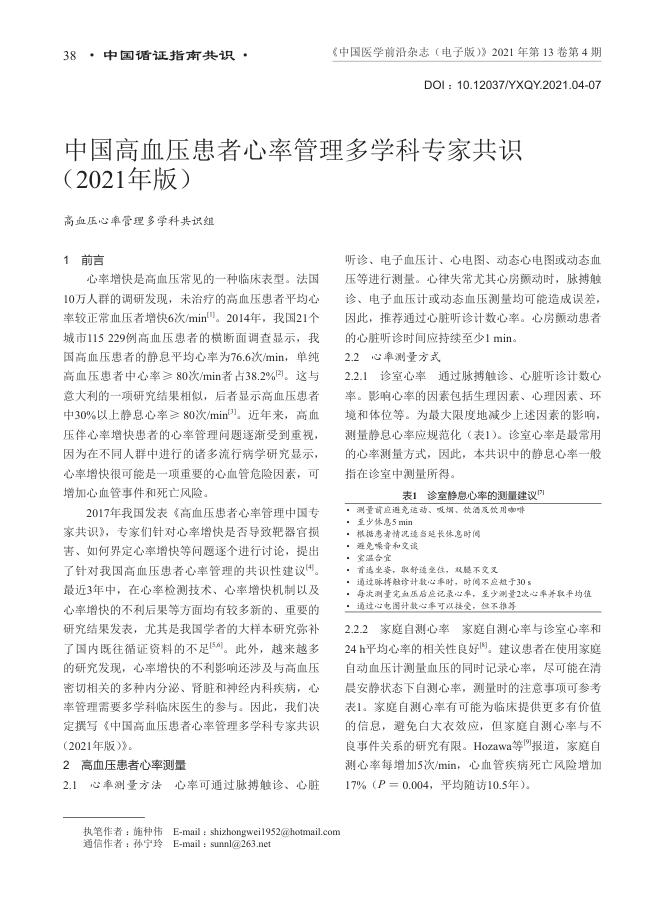 2021年中国高血压患者心率管理多学科专家共识