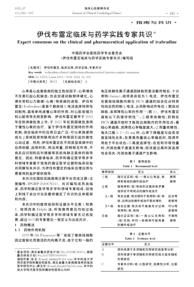 2021年伊伐布雷定临床与药学实践专家共识