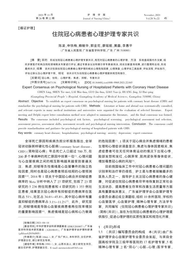 2021年住院冠心病患者心理护理专家共识