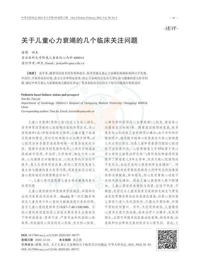 2021年关于儿童心力衰竭的几个临床关注问题