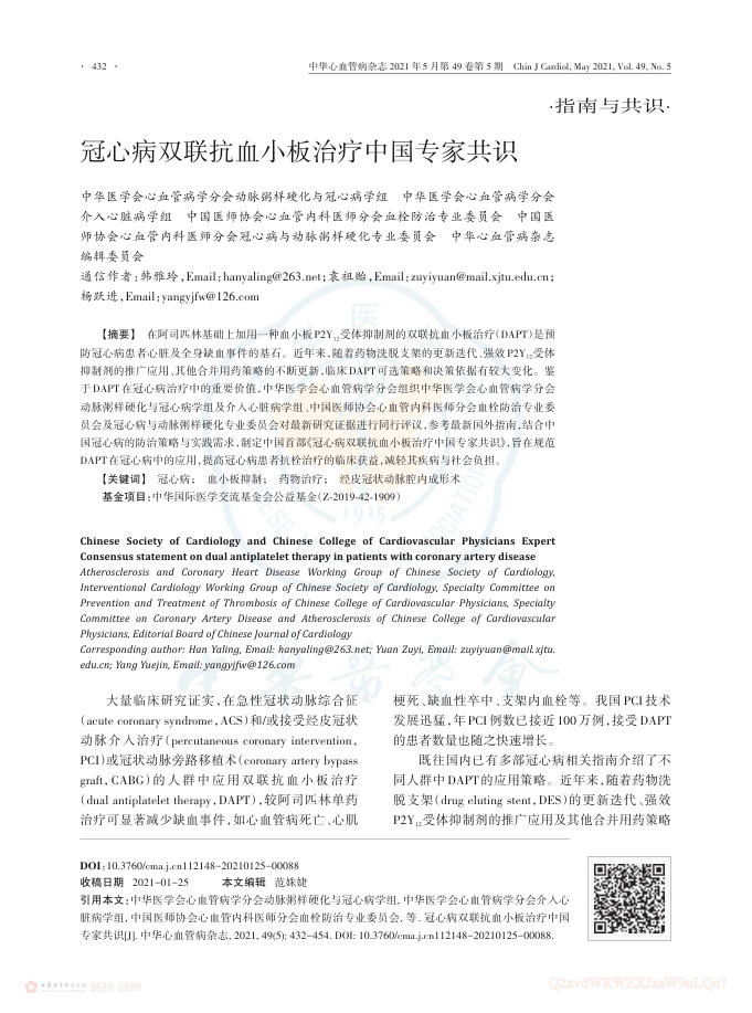 2021年冠心病双联抗血小板治疗中国专家共识