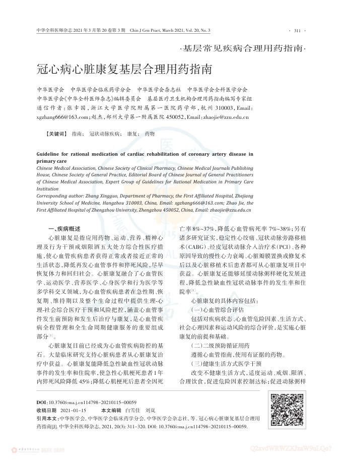 2021年冠心病心脏康复基层合理用药指南