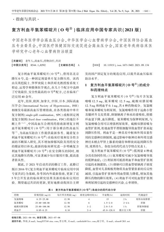 2021年复方利血平氨苯蝶啶片(O号?? )临床应用中国专家共识