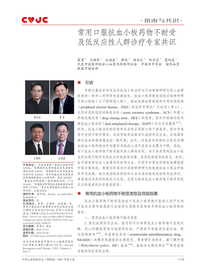 2021年常用口服抗血小板药物不耐受及低反应性人群诊疗专家共识