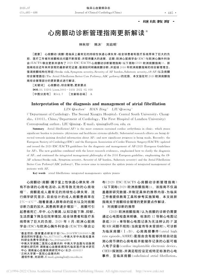 2021年心房颤动诊断管理指南更新解读