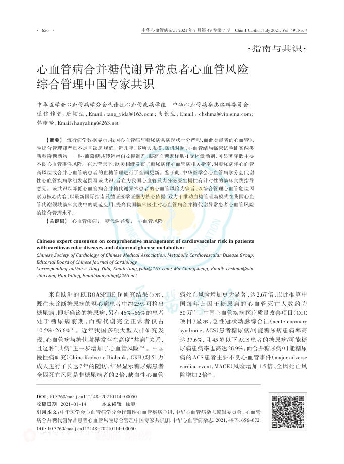 2021年心血管病合并糖代谢异常患者心血管风险综合管理中国专家共识