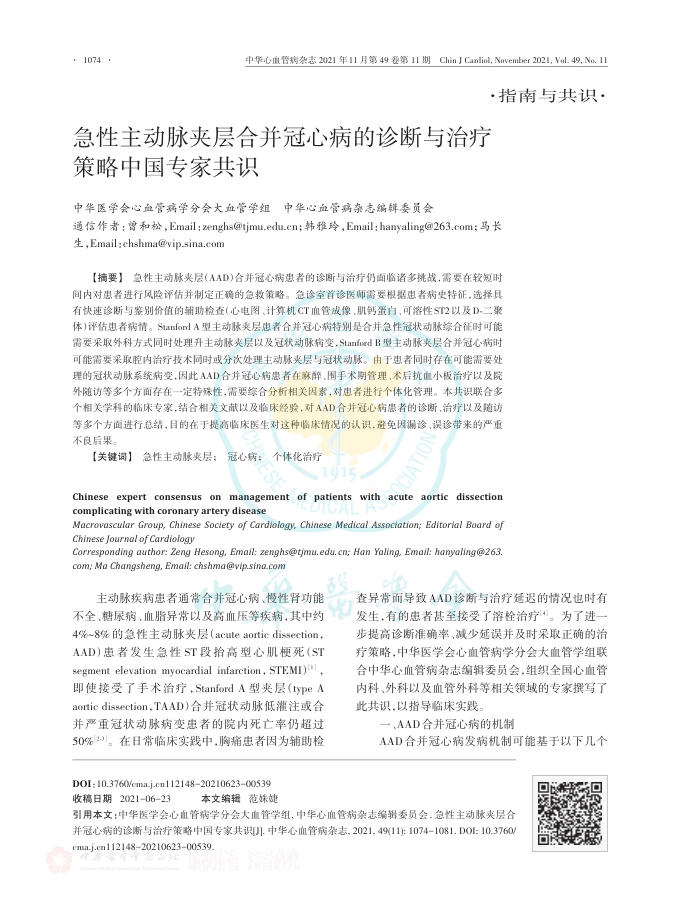 2021年急性主动脉夹层合并冠心病的诊断与治疗策略中国专家共识