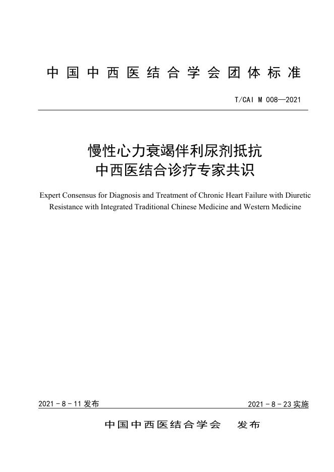 2021年慢性心力衰竭伴利尿剂抵抗中西医结合诊疗专家共识