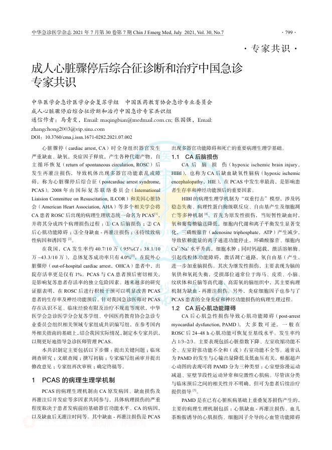 2021年成人心脏骤停后综合征诊断和治疗中国急诊专家共识