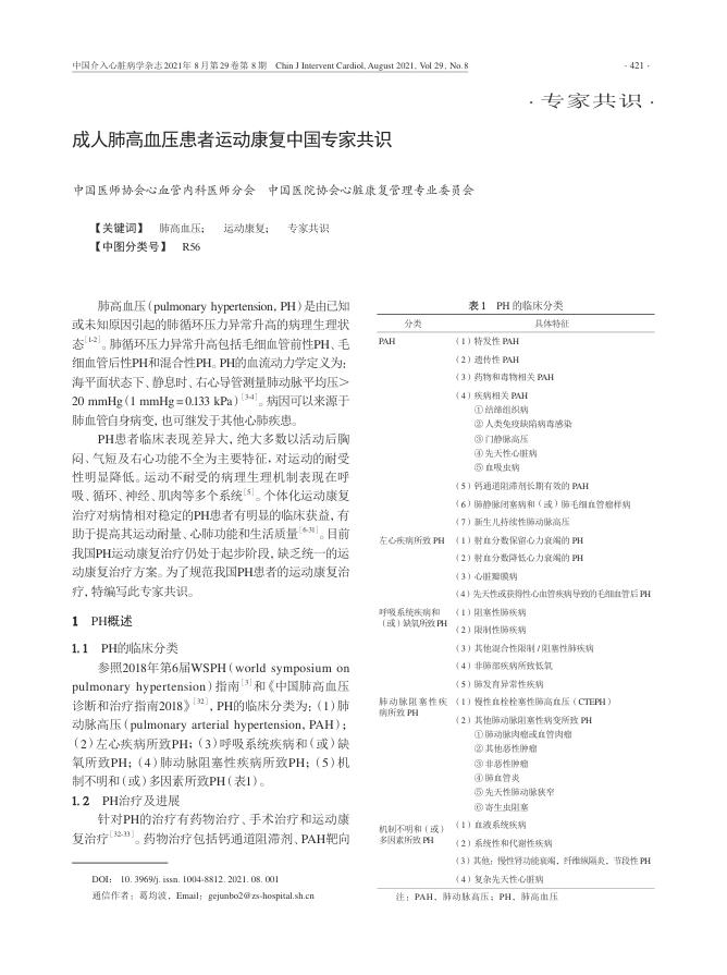 2021年成人肺高血压患者运动康复中国专家共识