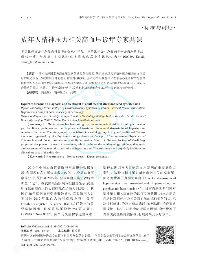 2021年成年人精神压力相关高血压诊疗专家共识