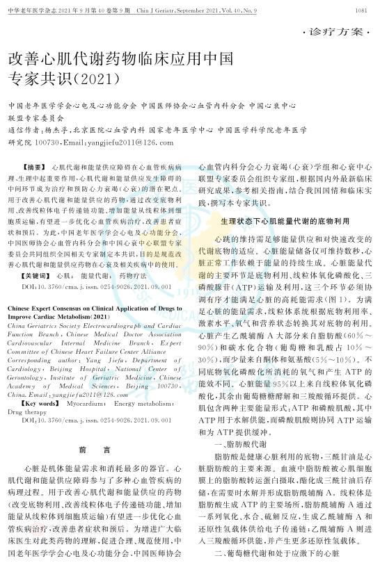2021年改善心肌代谢药物临床应用中国专家共识