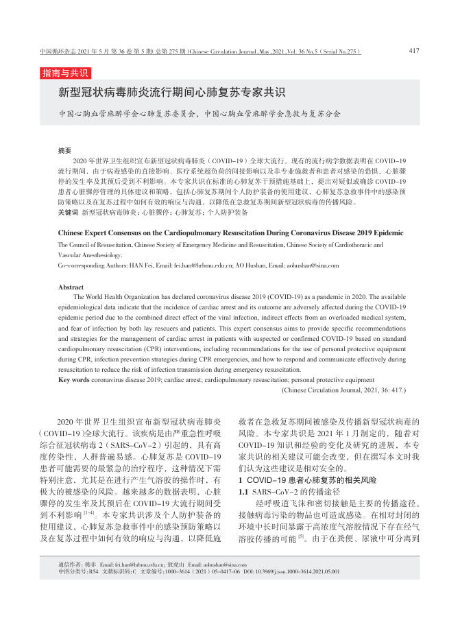 2021年新型冠状病毒肺炎流行期间心肺复苏专家共识
