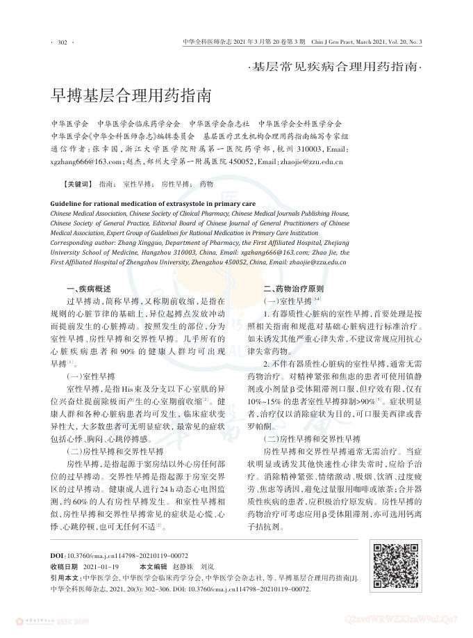 2021年早搏基层合理用药指南