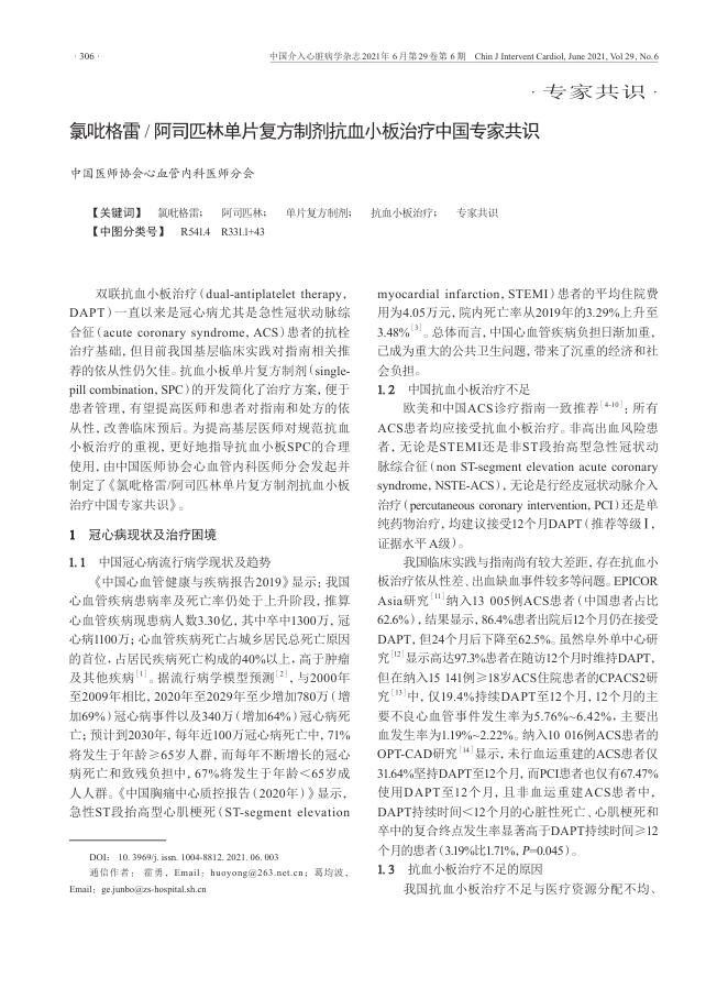 2021年氯吡格雷 阿司匹林单片复方制剂抗血小板治疗中国专家共识