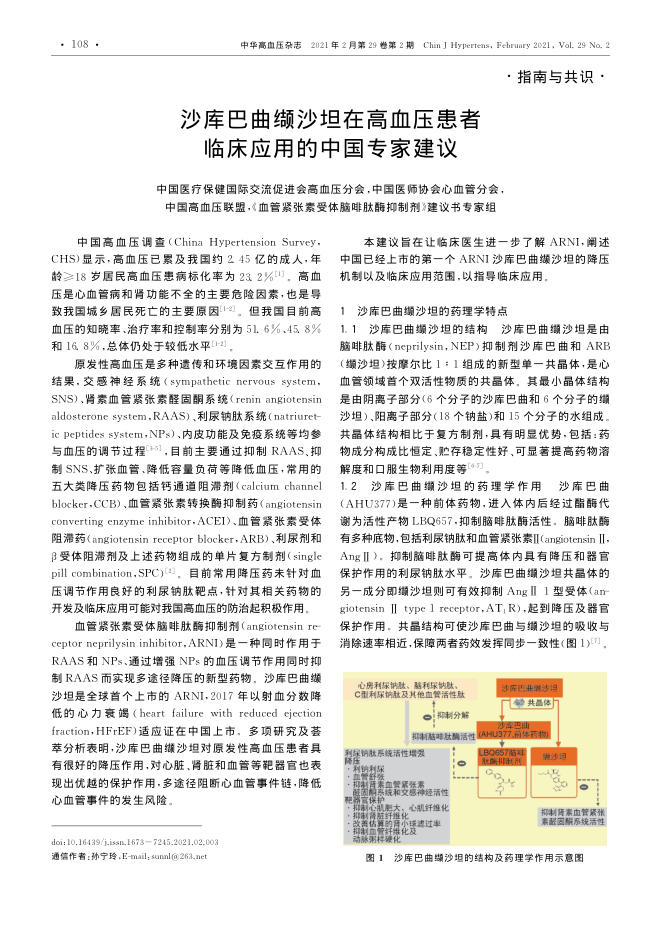 2021年沙库巴曲缬沙坦在高血压患者临床应用的中国专家建议