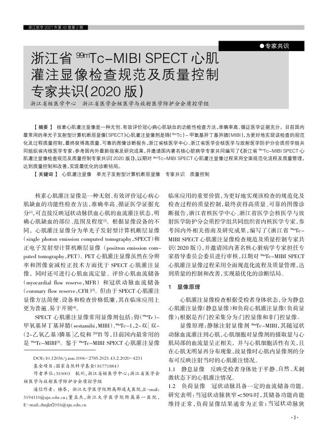 2021年浙江省 99mTc-MIBI SPECT心肌灌注显像检查规范及质量控制专家共识(2020 版)