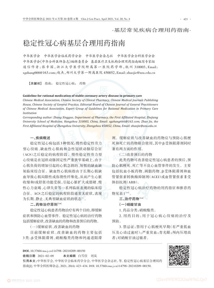2021年稳定性冠心病基层合理用药指南