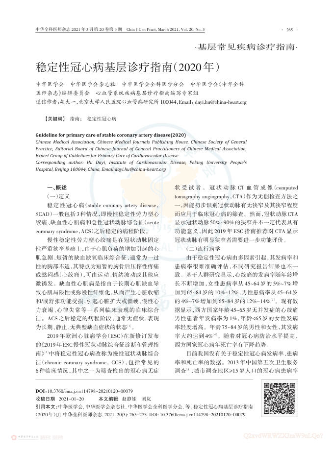 2021年稳定性冠心病基层诊疗指南