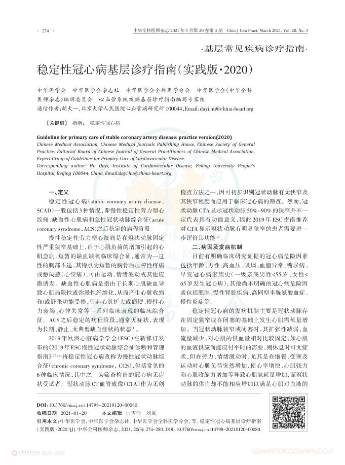 2021年稳定性冠心病基层诊疗指南(实践版)