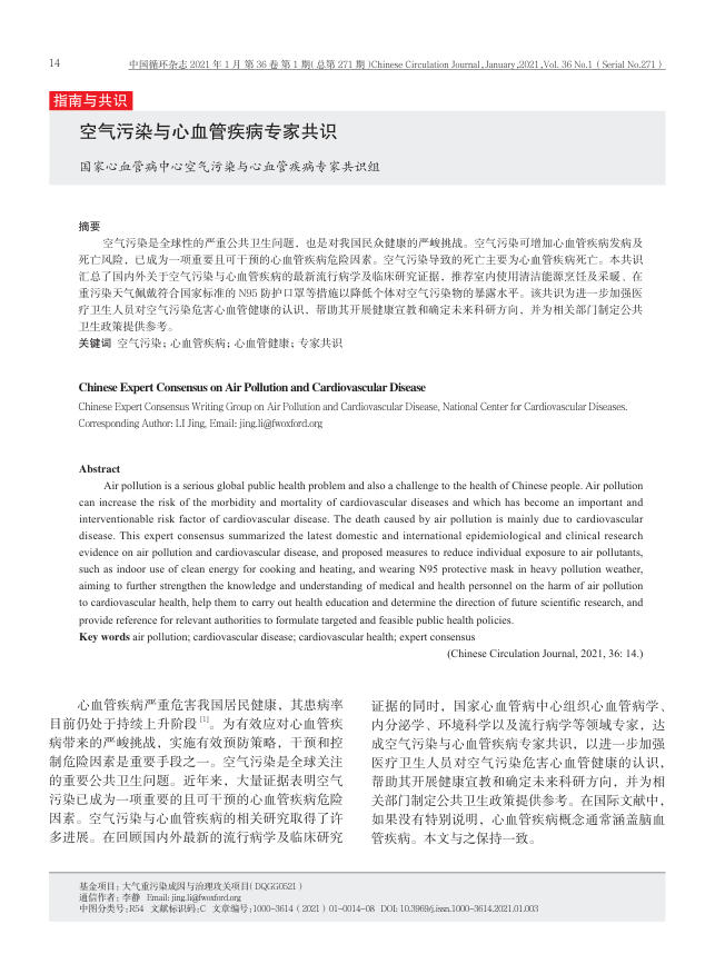 2021年空气污染与心血管疾病专家共识