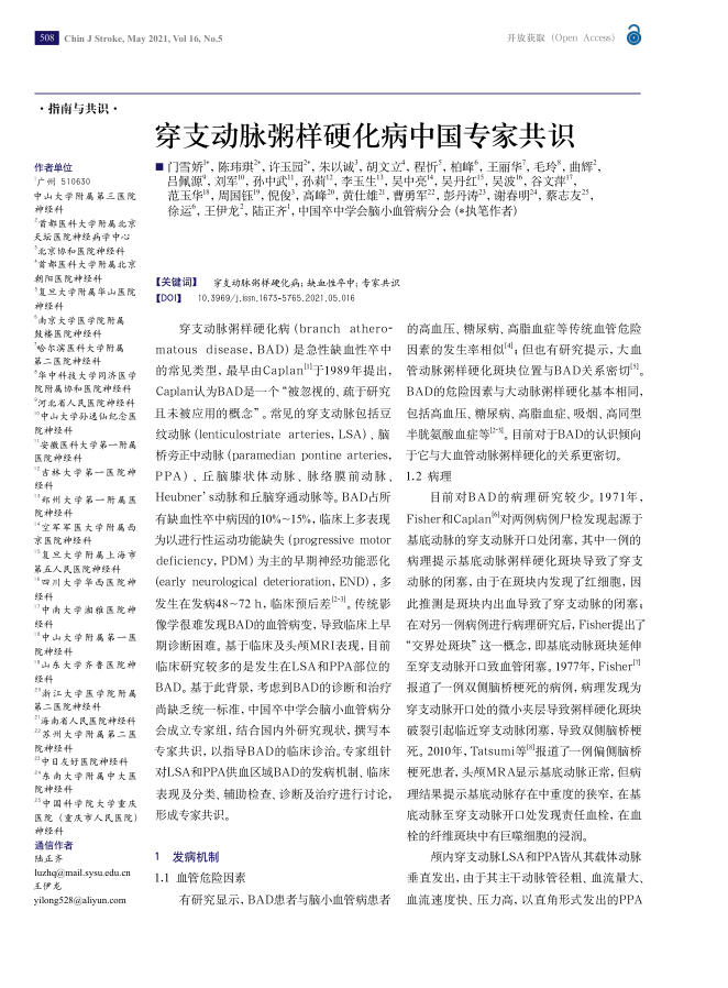 2021年穿支动脉粥样硬化病中国专家共识