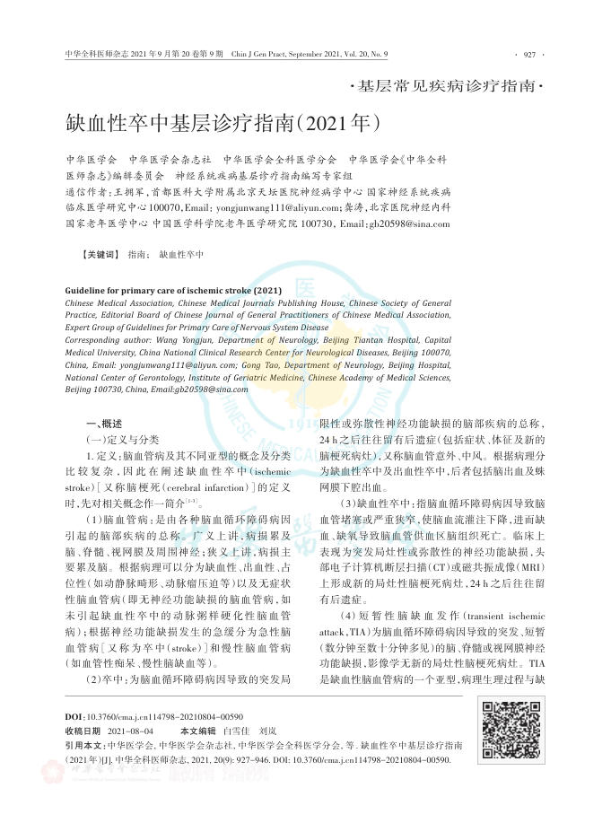 2021年缺血性卒中基层诊疗指南