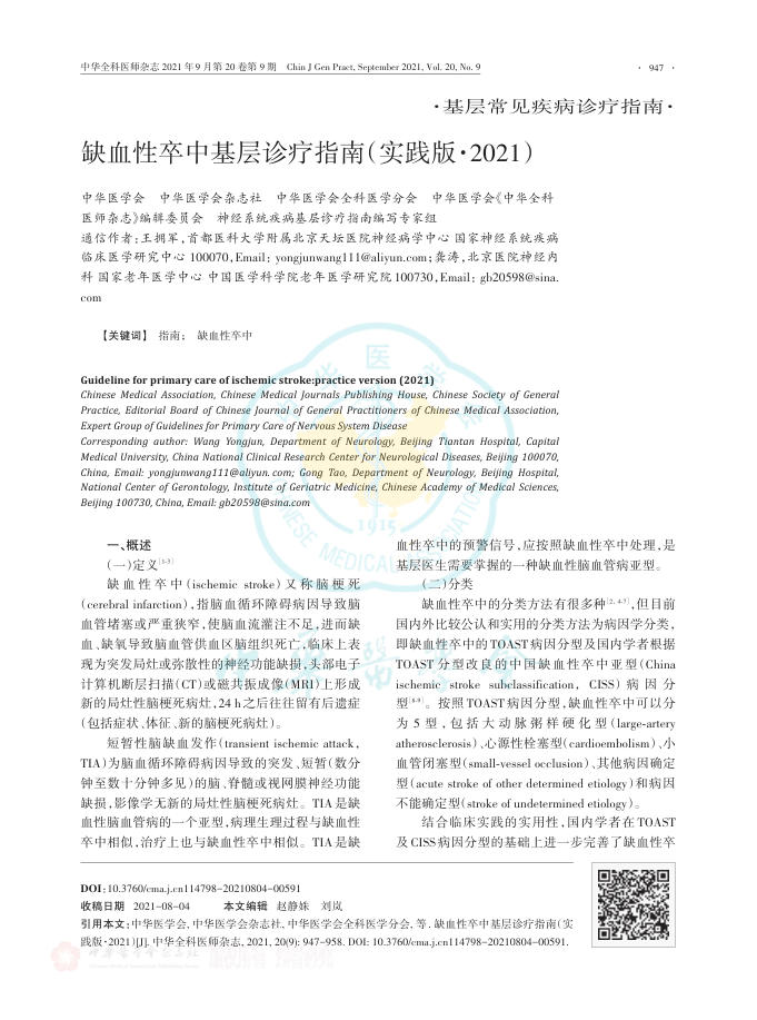 2021年缺血性卒中基层诊疗指南(实践版2021)