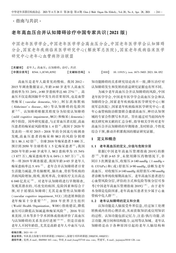 2021年老年高血压合并认知障碍诊疗中国专家共识