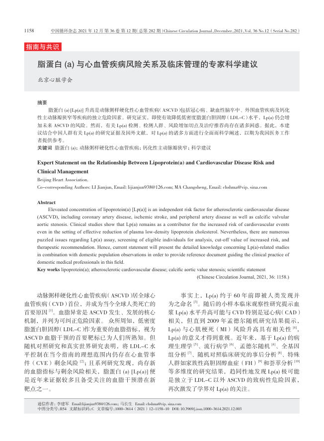 2021年脂蛋白 (a) 与心血管疾病风险关系及临床管理的专家科学建议