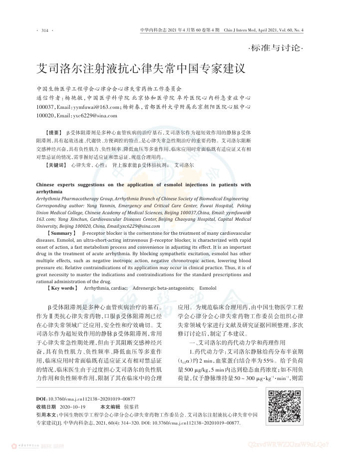 2021年艾司洛尔注射液抗心律失常中国专家建议
