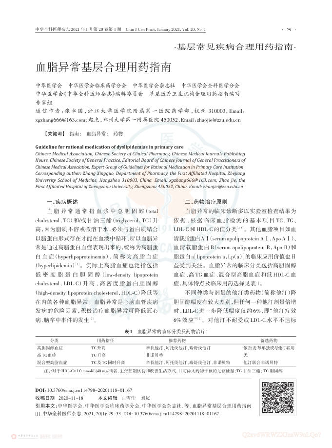 2021年血脂异常基层合理用药指南